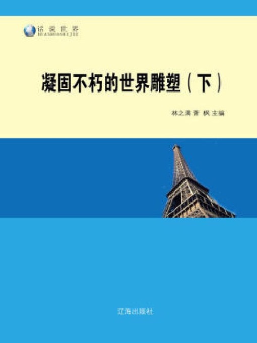 Title details for 凝固不朽的世界雕塑（下）(1) by 林之满 - Wait list